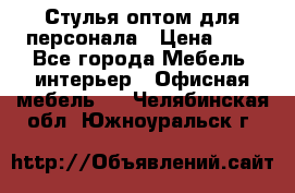 Стулья оптом для персонала › Цена ­ 1 - Все города Мебель, интерьер » Офисная мебель   . Челябинская обл.,Южноуральск г.